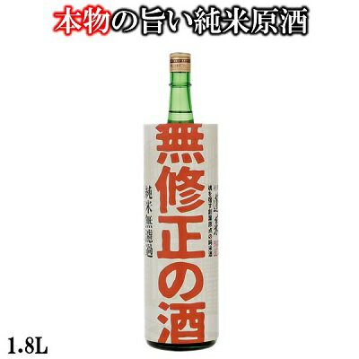 蓬莱　無修正の酒 1.8L 日本酒 お酒 酒 清酒 地酒 米麹 飛騨 ギフト 渡辺酒造店