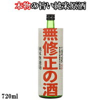 蓬莱　無修正の酒 720ML 日本酒 お酒 酒 清酒 地酒 米麹 飛騨 ギフト 渡辺酒造店