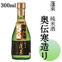 蓬莱 純米酒 奥伝寒造り 300ml 日本酒 お酒 酒 清酒 地酒 米麹 飛騨 ギフト 純米酒 食中酒 渡辺酒造店