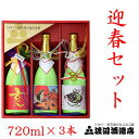 迎春セット720ml3本【モンドセレクション金賞受賞蔵,飛騨...