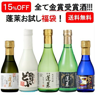 全て金賞受賞酒！ 蓬莱 飲み比べ ミニボトル アラカルト 送料無料 日本酒 お酒 酒 清酒 地酒 米麹 飛騨..