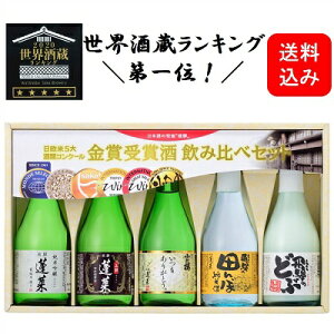 金賞受賞酒 飲み比べセット300ml×5本 日本酒 お酒 酒 清酒 地酒 米麹 飛騨 ギフト