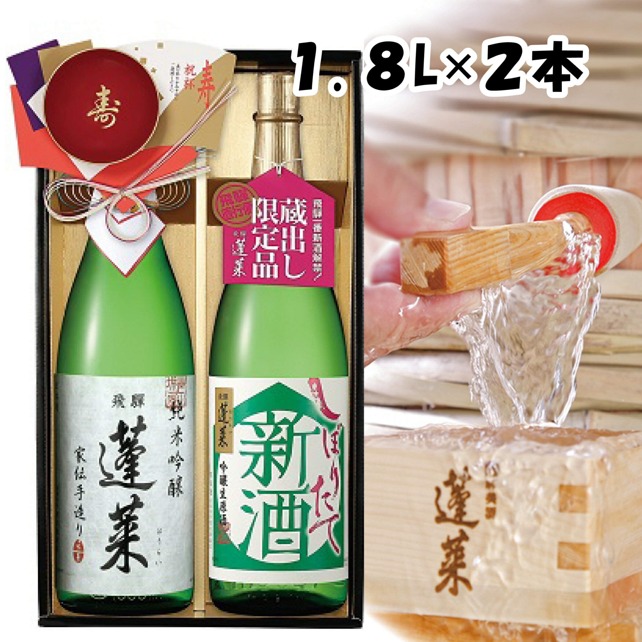 楽天蓬莱蔵元渡辺酒造店　楽天市場店＼送料無料／ 2025 お歳暮 冬ギフト 飛騨風雅セット1.8L2本【モンドセレクション金賞受賞蔵,飛騨の地酒蔵 蓬莱 渡辺酒造店,父の日ギフト お中元 プレゼント 贈り物 受賞酒 日本酒 セット お酒 地酒】セット