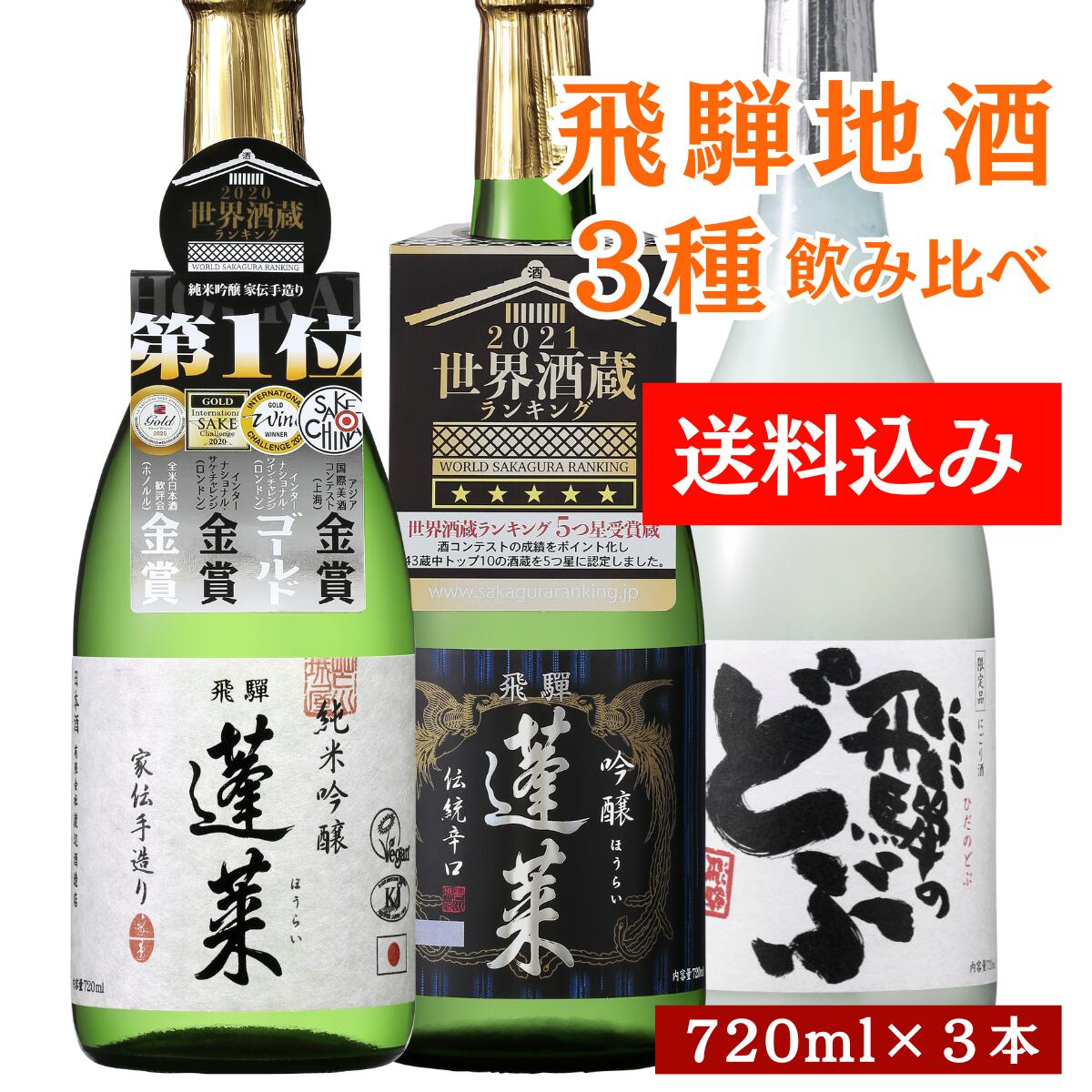 飲み比べセット720ML3本（送料込） 日本酒 お酒 酒 清酒 地酒 米麹 飛騨 渡辺酒造店 お歳暮 にごり酒　どぶ　純米吟醸　吟醸