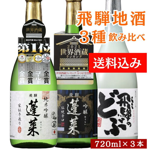 送料無料 飲み比べ 蓬莱 渡辺酒造店 世界酒蔵ランキング第一位 お歳暮...