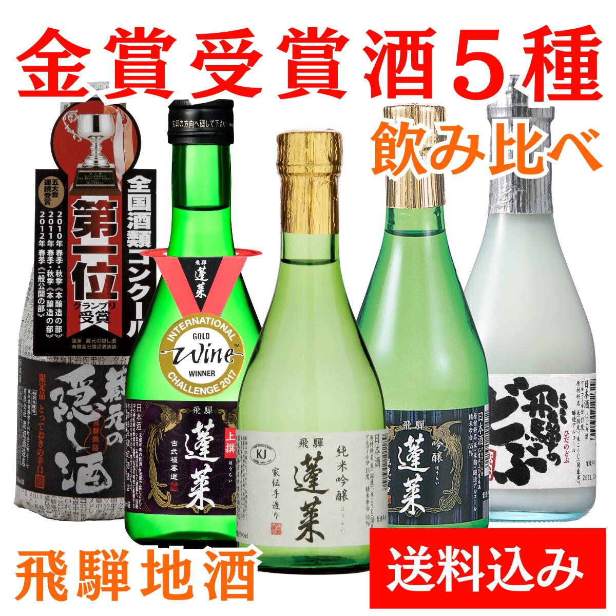 日本酒 飲み比べ セット 300ml×5本 日本酒 お酒 酒 清酒 地酒 米麹 飛騨 渡辺酒造店 ミニ