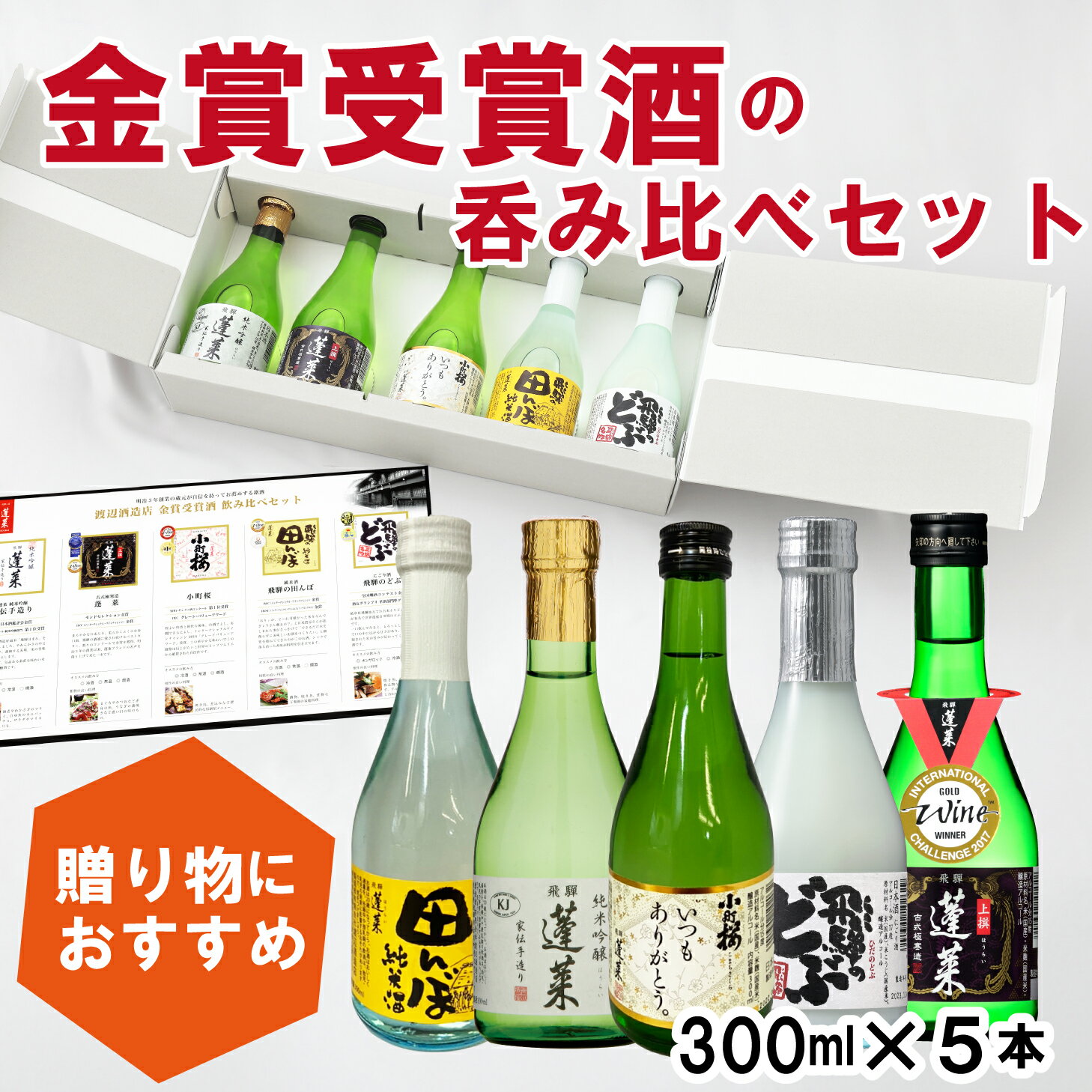 地酒 【父の日】贈り物 プレゼント 金賞受賞酒 飲み比べセット300ml×5本 日本酒 お酒 酒 清酒 地酒 米麹 飛騨 ギフト お歳暮 ミニ ギフト プレゼント 飲み比べ ミニボトル 飛騨の地酒 地酒