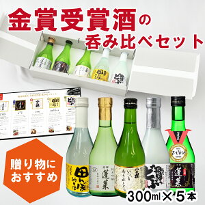 【父の日】贈り物 プレゼント 金賞受賞酒 飲み比べセット300ml×5本 日本酒 お酒 酒 清酒 地酒 米麹 飛騨 ギフト お歳暮 ミニ ギフト プレゼント 飲み比べ ミニボトル 飛騨の地酒 地酒