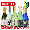 全て金賞受賞酒! 蓬莱 飲み比べ ミニボトル アラカルト 送料無料 日本酒 お酒 酒 清酒 地酒 米麹 飛騨 渡辺酒造店 お試しセット どぶろく 純米大吟醸 吟醸酒 飛騨 初心者
