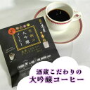 禁断の 大吟醸コーヒー コーヒー 珈琲 焙煎珈琲 日本酒 お酒 酒 清酒 地酒 米麹 飛騨 ギフト 渡辺酒造店