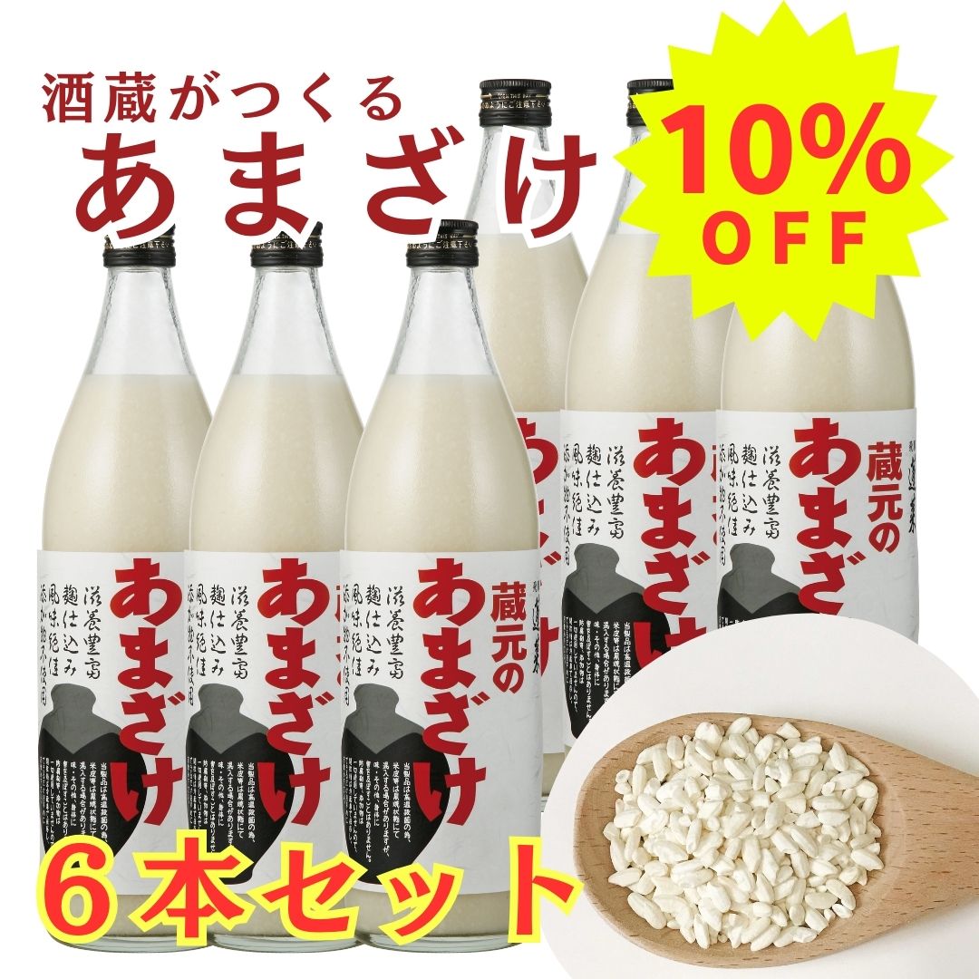 酒蔵の甘酒900ML 6本セット まとめ買い お得 健康 岐阜 美容 ノンアルコール 渡辺酒造 飛騨 高山 甘酒 蓬莱 甘酒 ホット 温活 温める 糖類無添加 健康 腸活 米 人気 ブーム 健康食品