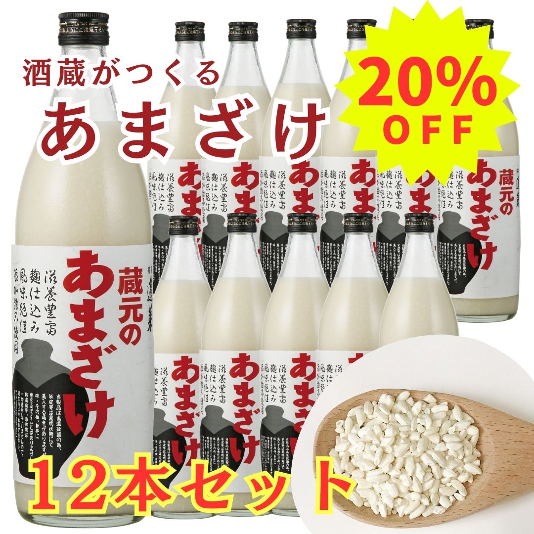 酒蔵の甘酒900ML 12本セット まとめ買い お得 健康 岐阜 美容 ノンアルコール 渡辺酒造 飛騨 高山 甘酒 蓬莱 甘酒 ホット 温活 温める 糖類無添加 健康 腸活 米 人気 ブーム 健康食品