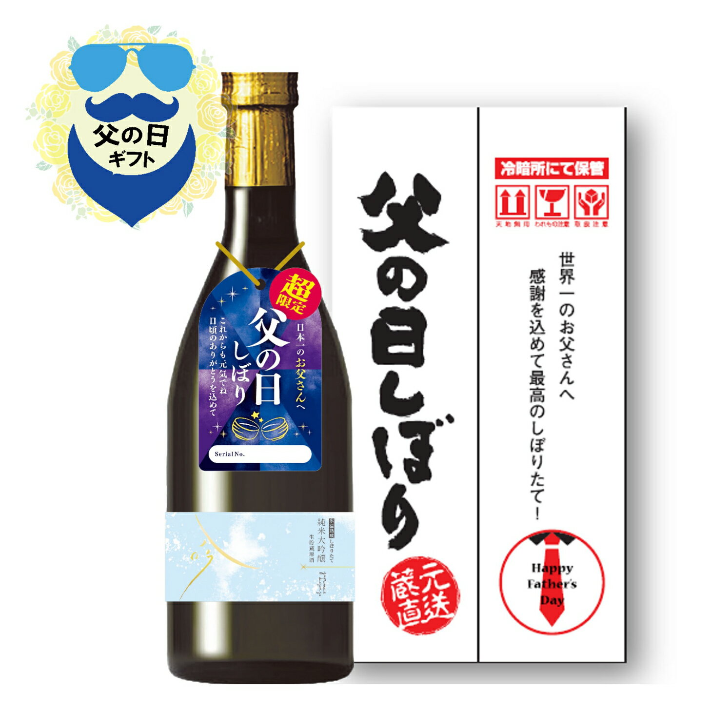 ＜早割5％OFF～5/31まで＞送料込み‼ 父の日しぼり 720ml×1本 ギフト 日本酒 地酒 純米 日本酒ギフト 父の日 純米大吟醸 原酒 山田錦