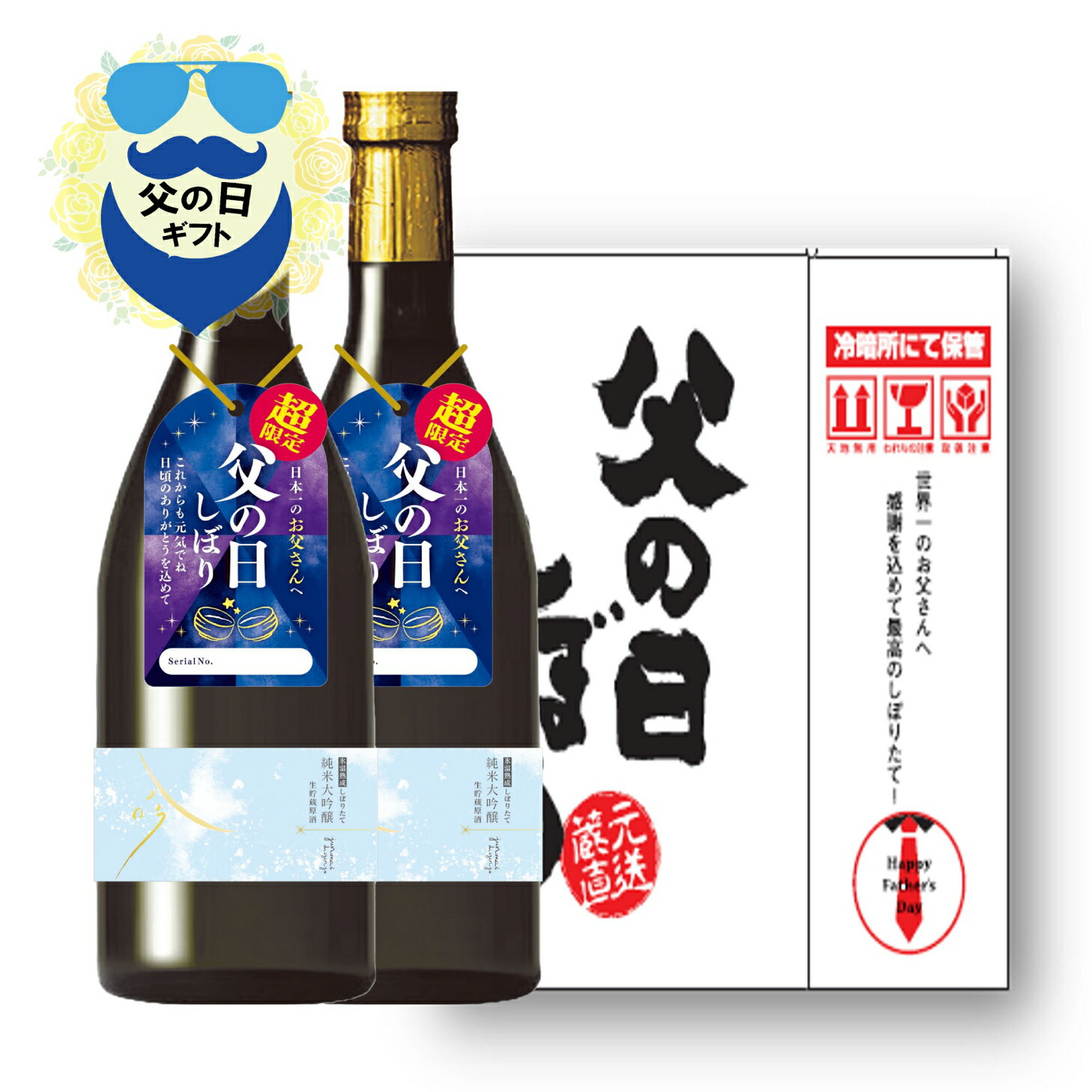 楽天蓬莱蔵元渡辺酒造店　楽天市場店＜早割5％OFF～5/31まで＞送料込み‼ 父の日しぼり 720ml×2本 ギフト 日本酒 地酒 純米 日本酒ギフト 父の日 純米大吟醸 原酒 山田錦