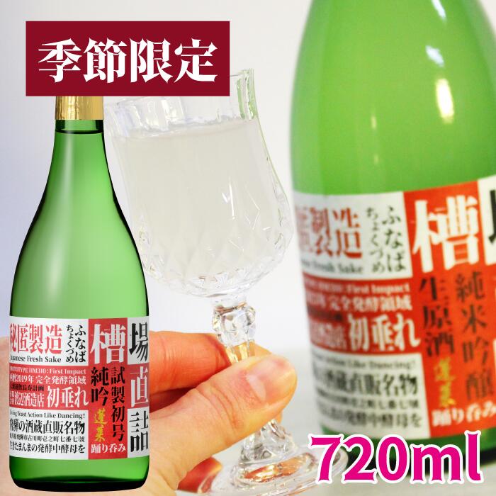 蔵元直送 【季節限定】槽場直詰め 無濾過生原酒 720ML 日本酒 お酒 酒 清酒 地酒 米麹 飛騨 ギフト 渡辺酒造店 純米吟醸 純米吟醸酒 ＜蔵元直送：安心安全＞