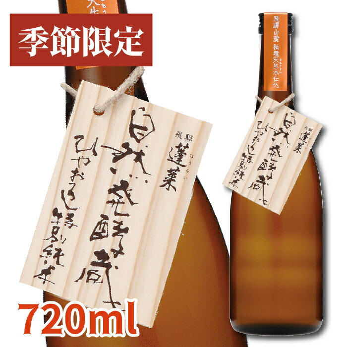 【季節限定】秋 秋酒 自然発酵蔵ひやおろし特別純米720ML 日本酒 お酒 酒 清酒 地酒 米麹 飛騨 ギフト 渡辺酒造店のサムネイル