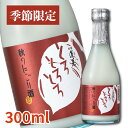 【季節限定】秋のにごり酒 300ml 日本酒 お酒 酒 清酒 地酒 米麹 飛騨 ギフト 渡辺酒造店 にごり酒 どぶろく 秋限定 秋酒 限定酒