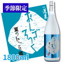 【季節限定】蓬莱 夏のにごり酒 おんざろっく 1.8L 日本酒 お酒 酒 清酒 地酒 米麹 飛騨 ギフト 渡辺 にごり酒 どぶろく 渡辺酒造店 限定酒