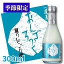 蓬莱 夏のにごり酒　おんざろっく300ml 日本酒 お酒 酒 清酒 地酒 米麹 飛騨 ギフト 渡辺酒造店 にごり酒 どぶろく