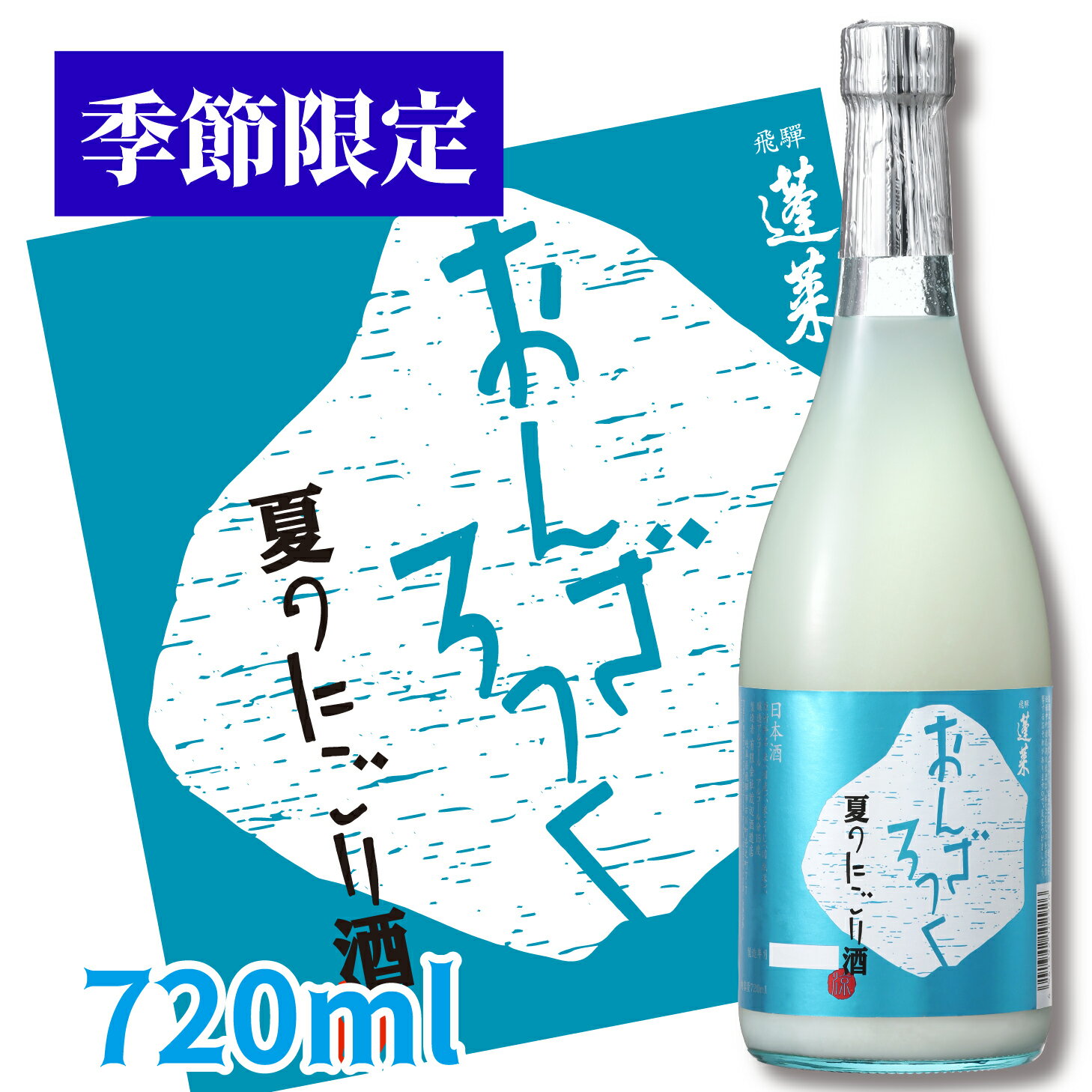 蓬莱 夏のにごり酒　おんざろっく720ml 日本酒 お酒 酒 清酒 地酒 米麹 飛騨 ギフト 渡辺酒造店 にごり酒 どぶろく　渡辺酒造店