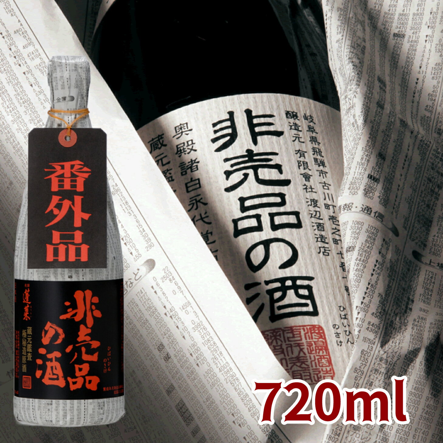 【季節限定】蓬莱　非売品の酒　720mL 日本酒 お酒 酒 清酒 地酒 米麹 飛騨 ギフト 渡辺酒造店