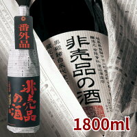 【季節限定】蓬莱　非売品の酒　1.8L 日本酒 お酒 酒 清酒 地酒 米麹 飛騨 ギフト ...