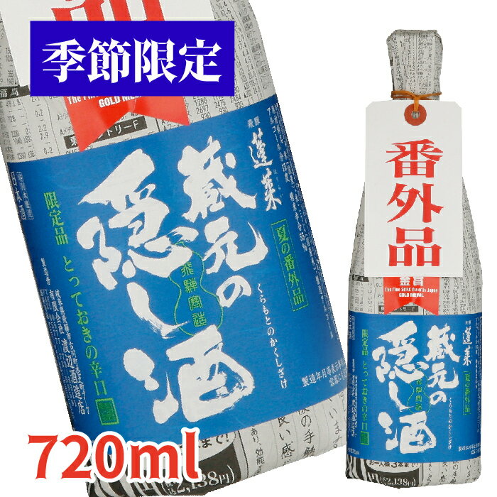 【季節限定】 蓬莱　蔵元の隠し酒・夏の番外品720ML 日本酒 お酒 酒 清酒 地酒 米麹 飛騨 ギフト 渡辺酒造店