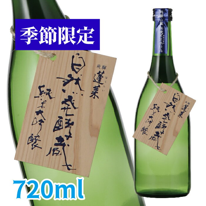【季節限定】 蓬莱 自然発酵蔵 純米大吟醸 720M 日本酒 お酒 酒 清酒 地酒 米麹 飛騨 ギフト 渡辺酒造店
