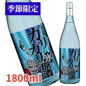 【季節限定】蓬莱 ガリガリ氷原酒 1.8L 日本酒 お酒 酒 清酒 地酒 米麹 飛騨 ギフト 渡辺酒造店 夏限定酒 夏酒 ロック