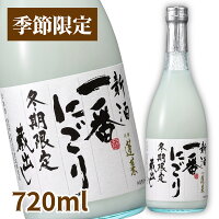 今しか呑めない限定品!一番にごり 720ml 日本酒 お酒 酒 清酒 地酒 米麹 飛騨 ギフト 渡辺酒造店 にごり酒 どぶろく