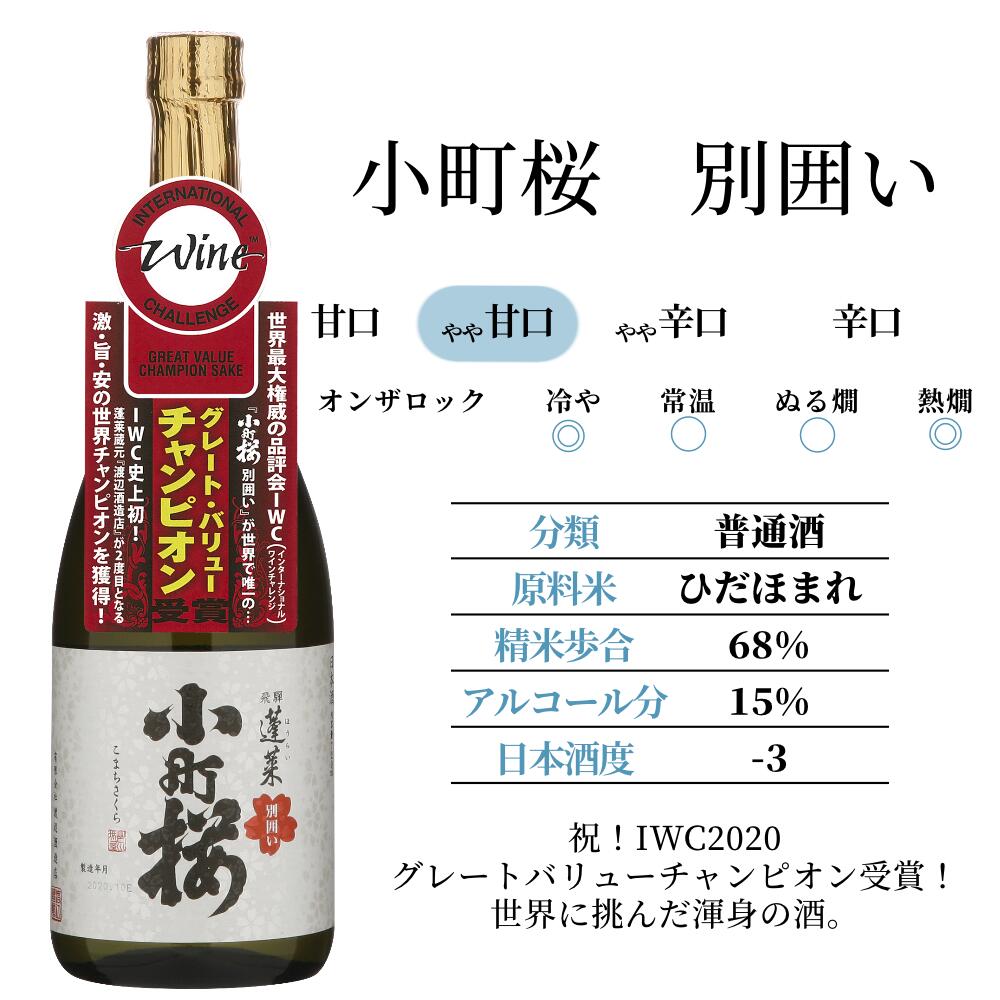 小町桜別囲い720ml
