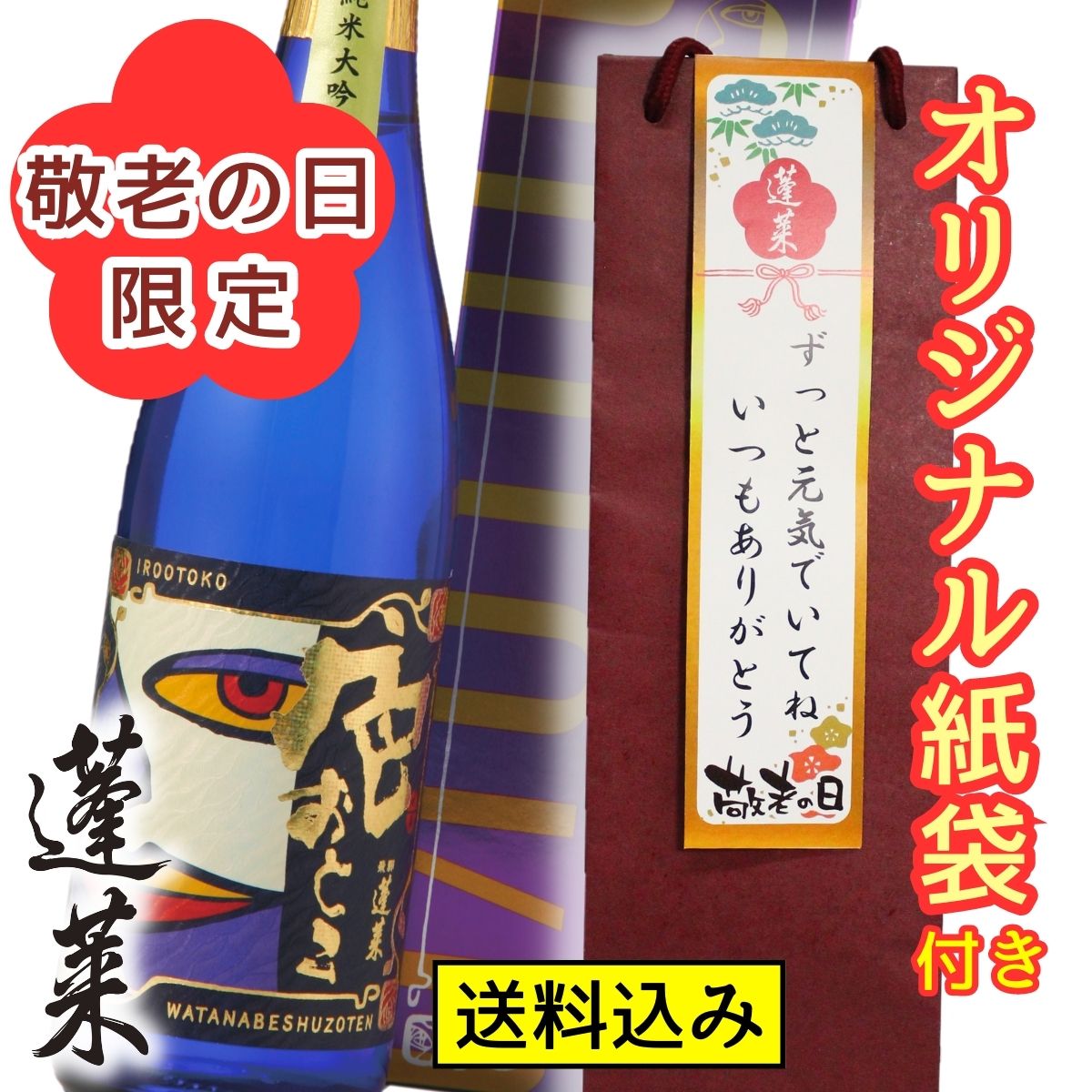 敬老ギフト 敬老の日 色おとこ720ml 日本酒 お酒 酒 清酒 地酒 米麹 飛騨 ギフト 渡辺酒造店　蓬莱のサムネイル