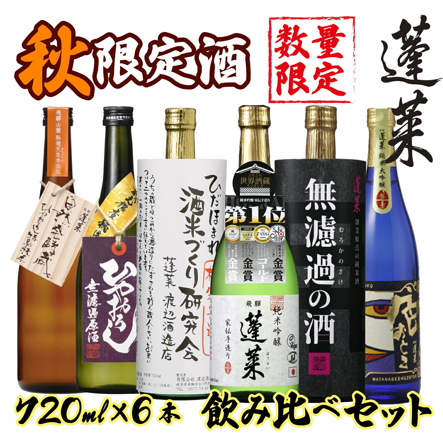【今だけ10000円ポッキリ】日本酒 セット 秋限定酒 秋酒 蓬莱 720ml×6本 日本酒 お酒 酒 清酒 地酒 米麹 飛騨 渡辺酒造店 大容量 お得 純米吟醸 普通酒 純米大吟醸 送料無料 飲み比べ
