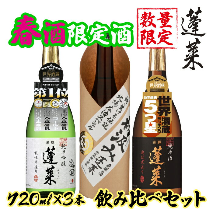 【今だけ5000円ポッキリ】日本酒 セット 夏限定酒 夏酒 蓬莱 720ml×3本 日本酒 お酒 酒 清酒 地酒 米麹 飛騨 渡辺酒造店 大容量　純米吟醸　普通酒　特別醸造酒のサムネイル