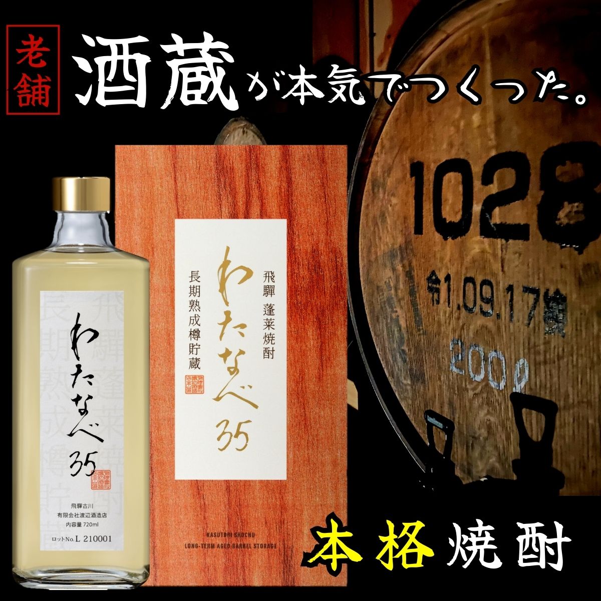 楽天蓬莱蔵元渡辺酒造店　楽天市場店【父の日】★世界酒蔵ランキング第1位受賞★ 贈り物 プレゼント 本格焼酎 わたなべ35 化粧箱入り 720ml 長期熟成焼酎 ハイボール お酒 酒 地酒 焼酎 米麹 飛騨 ギフト 渡辺酒造店 お歳暮 父の日 お中元 珍しい ウイスキー 流行り ロック 水割り リピート 大容量 退職祝い