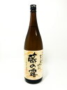 藤の露 麦焼酎25°(藤本本店)　1800ml