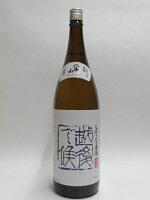 八海山 越後で候　青しぼりたて原酒1800ml【2023年年11月詰】【8本まで同梱可能】