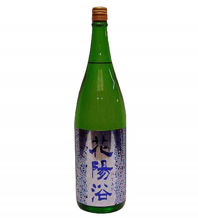 花陽浴　純米吟醸　無濾過生原酒　八反錦　1800ml【2021年12月詰】