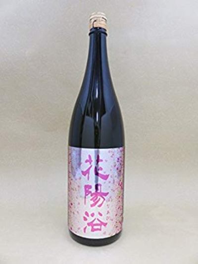 花陽浴　純米吟醸　備前雄町　無濾過生原酒　1800ml【2022年3月詰】