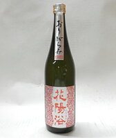 花陽浴 純米吟醸 山田錦おりがらみ 無濾過生原酒 720ml【2025年1月詰】