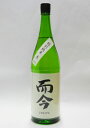 而今　特別純米　生酒　1800ml【2024年1月詰】