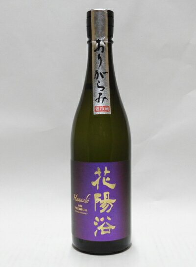 花陽浴　THE PREMIUM　純米大吟醸　磨き四割山田錦おりがらみ無濾過生原酒　720ml