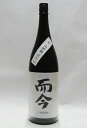 而今 じこん 純米吟醸 山田錦火入れ 1800ml【2025年4月詰】
