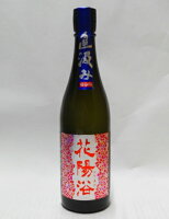 花陽浴 純米吟醸 山田錦 直汲み無濾過生原酒720ml【2025年5月詰】
