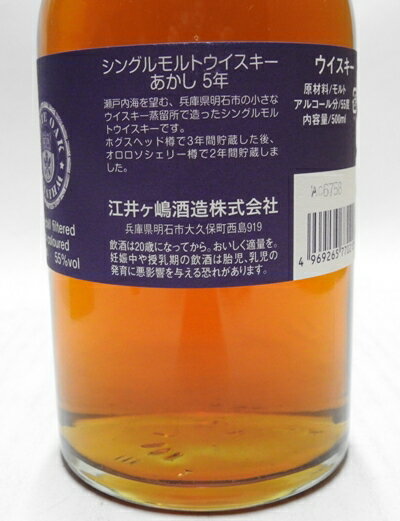 シングルウイスキー　あかし5年　オロロソシェリーカスク　55度　500ml