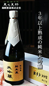 父の日 ギフト 群馬泉 大吟醸 720ml お酒 日本酒 お中元 御歳暮 父の日 母の日 敬老の日 群馬 辛口 プレゼント お土産 贈り物 内祝いグルメ セール