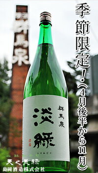 御中元 ギフト 群馬泉 純米吟醸淡縁 1800ml 日本酒 お酒 限定酒 酒 父の日 プレゼント ギフト 飲み比べ に 群馬 山廃 御祝 お中元 贈り物 内祝い 辛口 誕生日