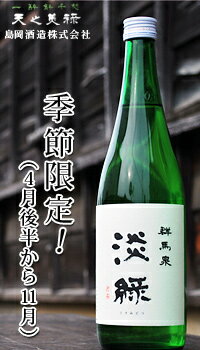 群馬泉　純米吟醸淡縁 (うすみどり）720ml お酒 日本酒 お中元 お歳暮 父の日 母の日 敬老の日 プレゼント お土産 贈り物 内祝い グルメ セール