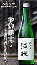 楽天地酒の加登屋群馬泉　純米吟醸淡縁 （うすみどり）720ml お酒 日本酒 お中元 お歳暮 父の日 母の日 敬老の日 プレゼント お土産 贈り物 内祝い グルメ セール