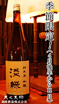 群馬泉　吟醸淡縁 (うすみどり) 1800ml お酒 日本酒 お中元 お歳暮 父の日 母の日 敬老の日 プレゼント お土産 贈り物 内祝い グルメ セール